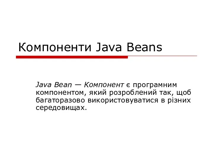 Компоненти Java Beans Java Bean — Компонент є програмним компонентом, який