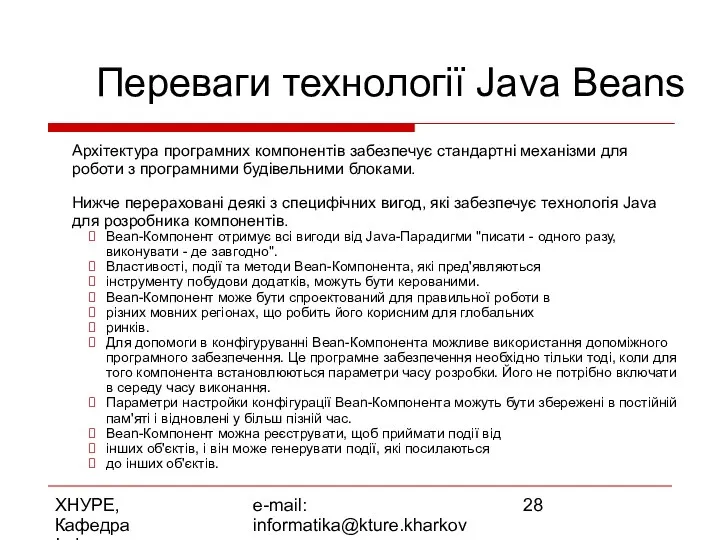 ХНУРЕ, Кафедра Інформатики e-mail: informatika@kture.kharkov.ua Переваги технології Java Beans Архітектура програмних