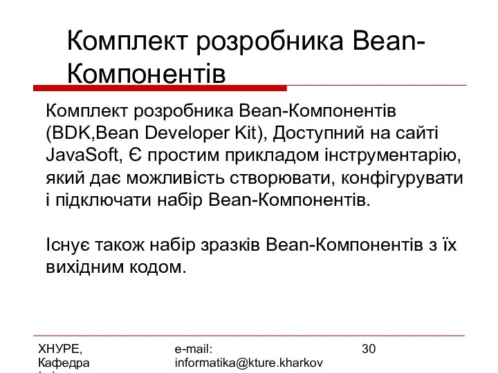 ХНУРЕ, Кафедра Інформатики e-mail: informatika@kture.kharkov.ua Комплект розробника Веаn-Компонентів Комплект розробника Bean-Компонентів