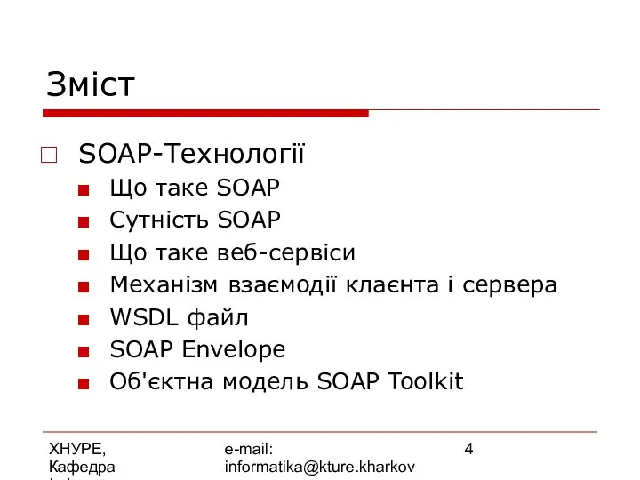 ХНУРЕ, Кафедра Інформатики e-mail: informatika@kture.kharkov.ua Зміст SOAP-Технології Що таке SOAP Сутність