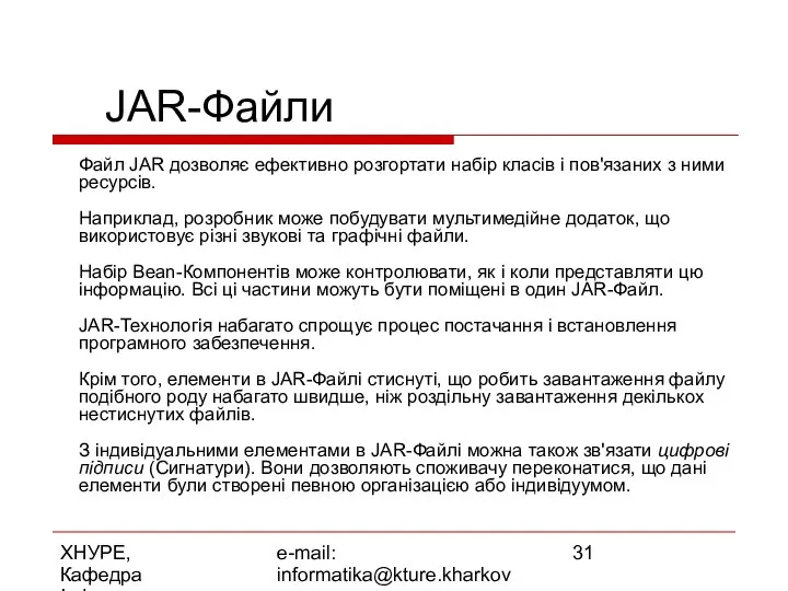 ХНУРЕ, Кафедра Інформатики e-mail: informatika@kture.kharkov.ua JAR-Файли Файл JAR дозволяє ефективно розгортати