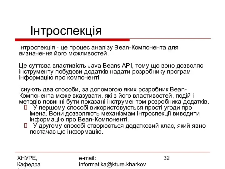 ХНУРЕ, Кафедра Інформатики e-mail: informatika@kture.kharkov.ua Інтроспекція Інтроспекція - це процес аналізу