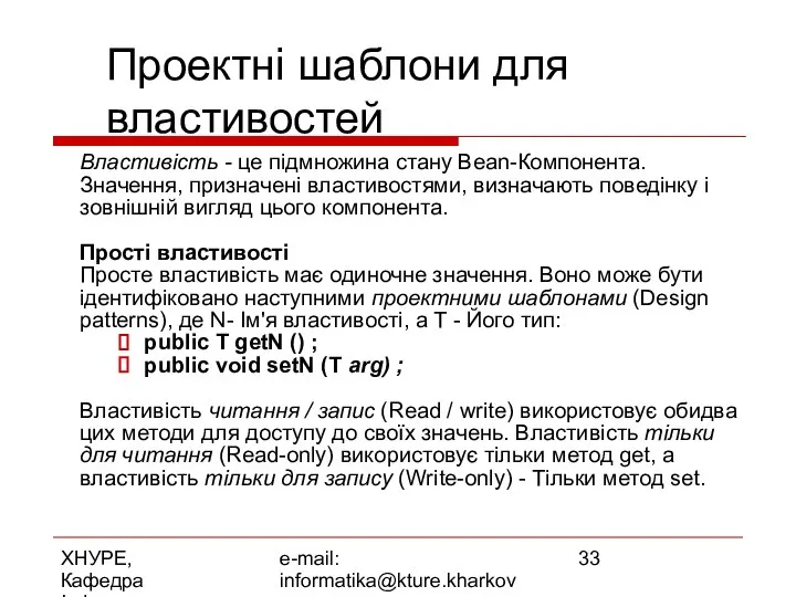 ХНУРЕ, Кафедра Інформатики e-mail: informatika@kture.kharkov.ua Проектні шаблони для властивостей Властивість -