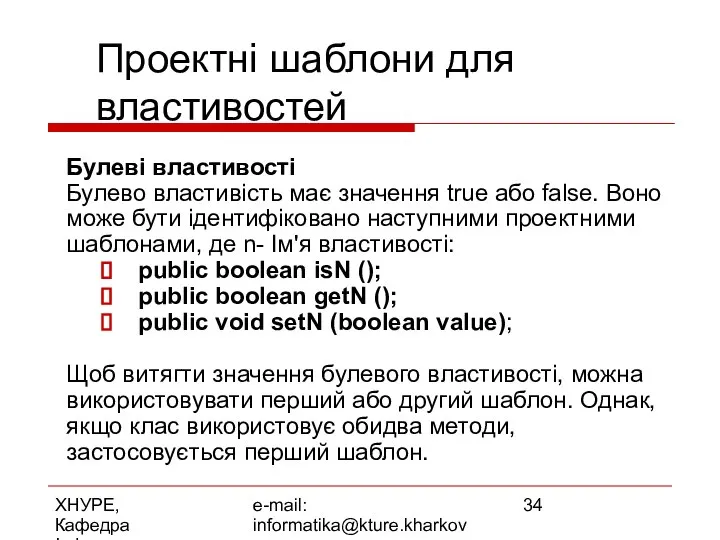 ХНУРЕ, Кафедра Інформатики e-mail: informatika@kture.kharkov.ua Проектні шаблони для властивостей Булеві властивості