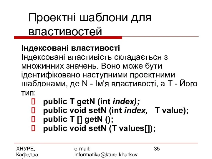 ХНУРЕ, Кафедра Інформатики e-mail: informatika@kture.kharkov.ua Проектні шаблони для властивостей Індексовані властивості