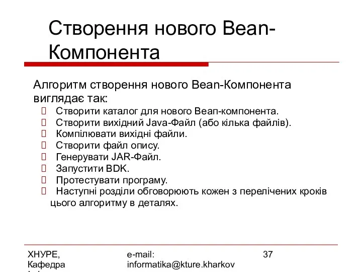 ХНУРЕ, Кафедра Інформатики e-mail: informatika@kture.kharkov.ua Створення нового Веаn-Компонента Алгоритм створення нового