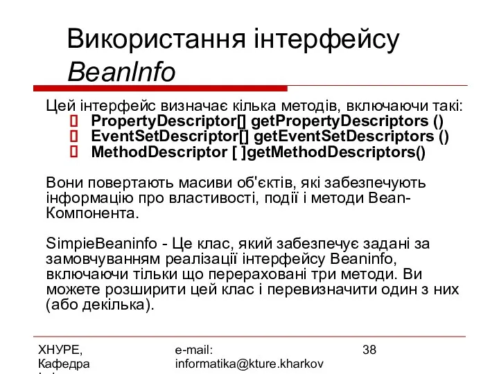 ХНУРЕ, Кафедра Інформатики e-mail: informatika@kture.kharkov.ua Використання інтерфейсу Beanlnfo Цей інтерфейс визначає