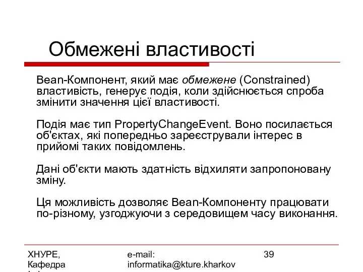 ХНУРЕ, Кафедра Інформатики e-mail: informatika@kture.kharkov.ua Обмежені властивості Bean-Компонент, який має обмежене