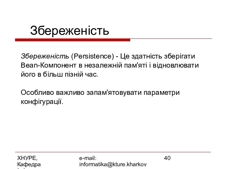 ХНУРЕ, Кафедра Інформатики e-mail: informatika@kture.kharkov.ua Збереженість Збереженість (Persistence) - Це здатність