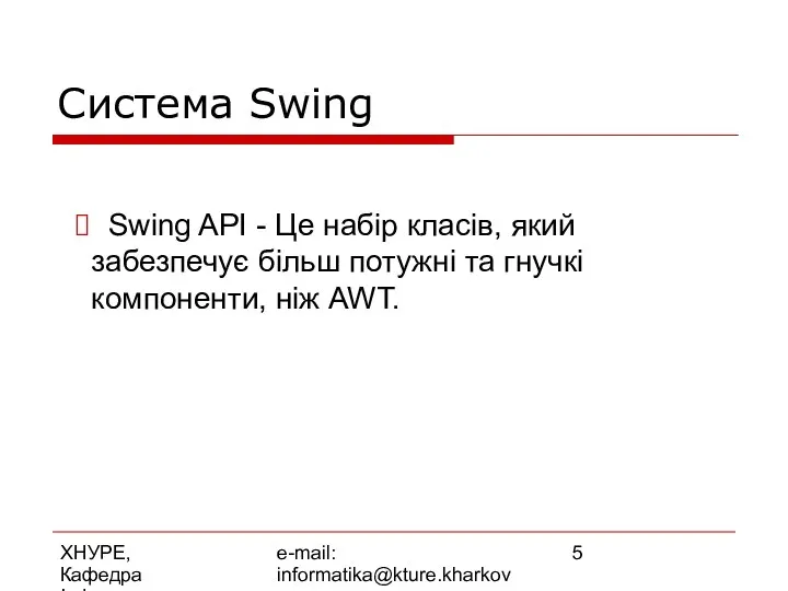 ХНУРЕ, Кафедра Інформатики e-mail: informatika@kture.kharkov.ua Swing API - Це набір класів,