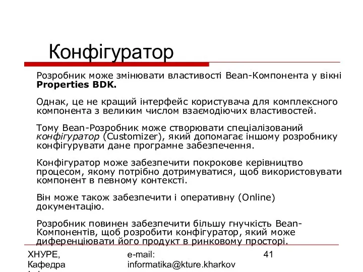 ХНУРЕ, Кафедра Інформатики e-mail: informatika@kture.kharkov.ua Конфігуратор Розробник може змінювати властивості Bean-Компонента