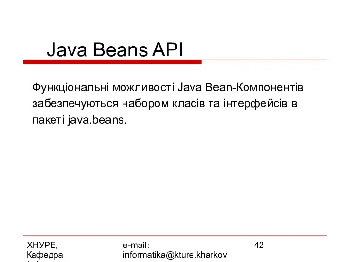 ХНУРЕ, Кафедра Інформатики e-mail: informatika@kture.kharkov.ua Java Beans API Функціональні можливості Java