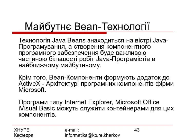 ХНУРЕ, Кафедра Інформатики e-mail: informatika@kture.kharkov.ua Майбутнє Bean-Технології Технологія Java Beans знаходиться
