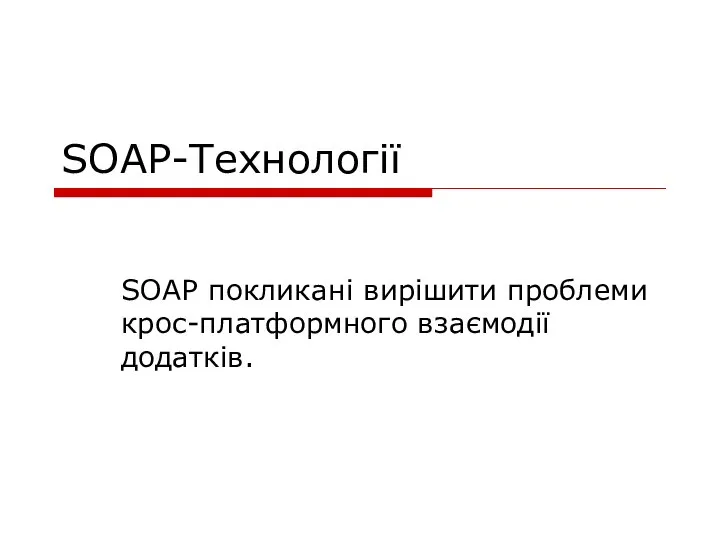 SOAP-Технології SOAP покликані вирішити проблеми крос-платформного взаємодії додатків.