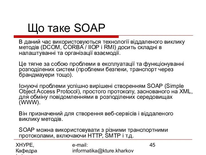 ХНУРЕ, Кафедра Інформатики e-mail: informatika@kture.kharkov.ua Що таке SOAP В даний час