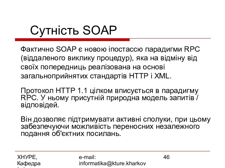 ХНУРЕ, Кафедра Інформатики e-mail: informatika@kture.kharkov.ua Сутність SOAP Фактично SOAP є новою