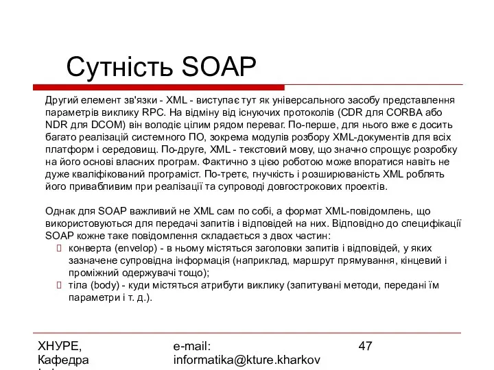 ХНУРЕ, Кафедра Інформатики e-mail: informatika@kture.kharkov.ua Сутність SOAP Другий елемент зв'язки -