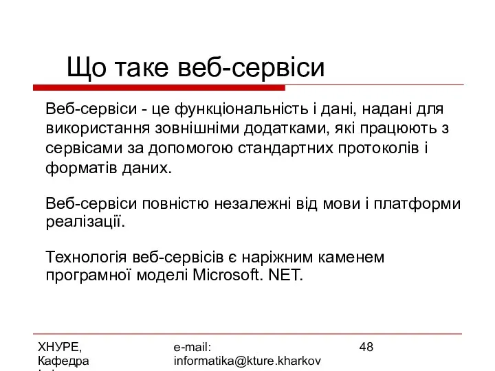 ХНУРЕ, Кафедра Інформатики e-mail: informatika@kture.kharkov.ua Що таке веб-сервіси Веб-сервіси - це