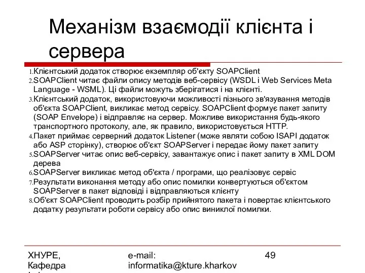 ХНУРЕ, Кафедра Інформатики e-mail: informatika@kture.kharkov.ua Механізм взаємодії клієнта і сервера Клієнтський