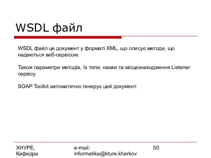 ХНУРЕ, Кафедра Інформатики e-mail: informatika@kture.kharkov.ua WSDL файл це документ у форматі