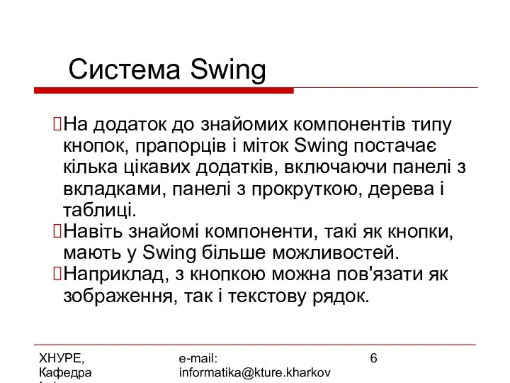 ХНУРЕ, Кафедра Інформатики e-mail: informatika@kture.kharkov.ua Система Swing На додаток до знайомих