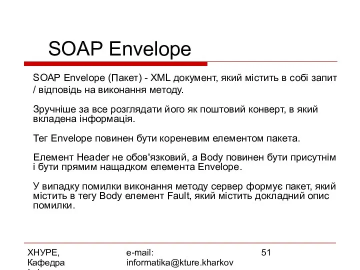 ХНУРЕ, Кафедра Інформатики e-mail: informatika@kture.kharkov.ua SOAP Envelope SOAP Envelope (Пакет) -