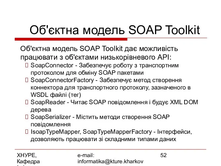 ХНУРЕ, Кафедра Інформатики e-mail: informatika@kture.kharkov.ua Об'єктна модель SOAP Toolkit Об'єктна модель