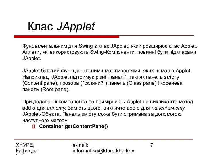 ХНУРЕ, Кафедра Інформатики e-mail: informatika@kture.kharkov.ua Клас JApplet Фундаментальним для Swing є