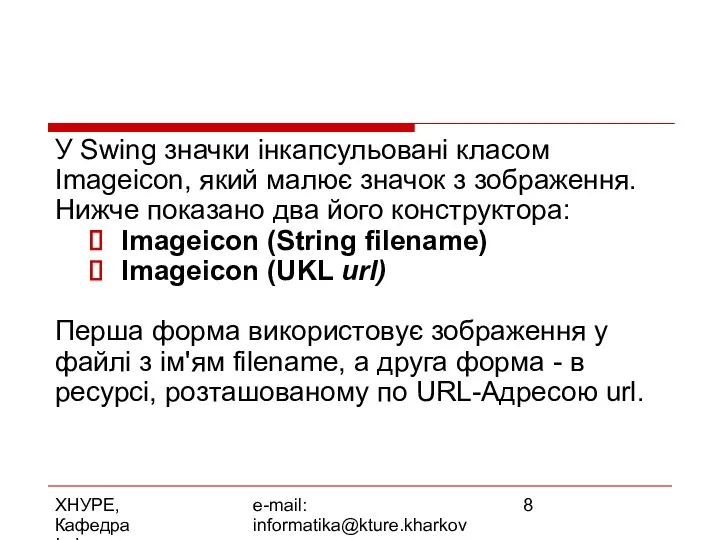 ХНУРЕ, Кафедра Інформатики e-mail: informatika@kture.kharkov.ua У Swing значки інкапсульовані класом Imageicon,