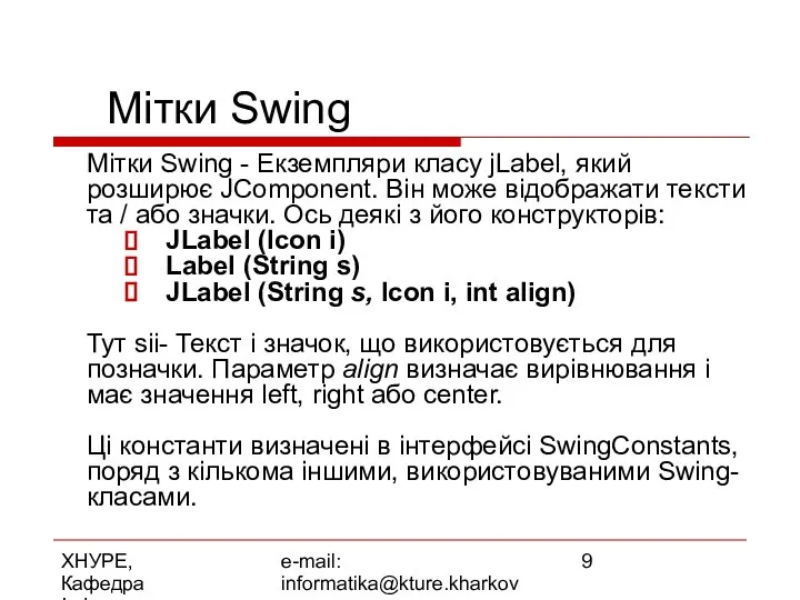 ХНУРЕ, Кафедра Інформатики e-mail: informatika@kture.kharkov.ua Мітки Swing Мітки Swing - Екземпляри