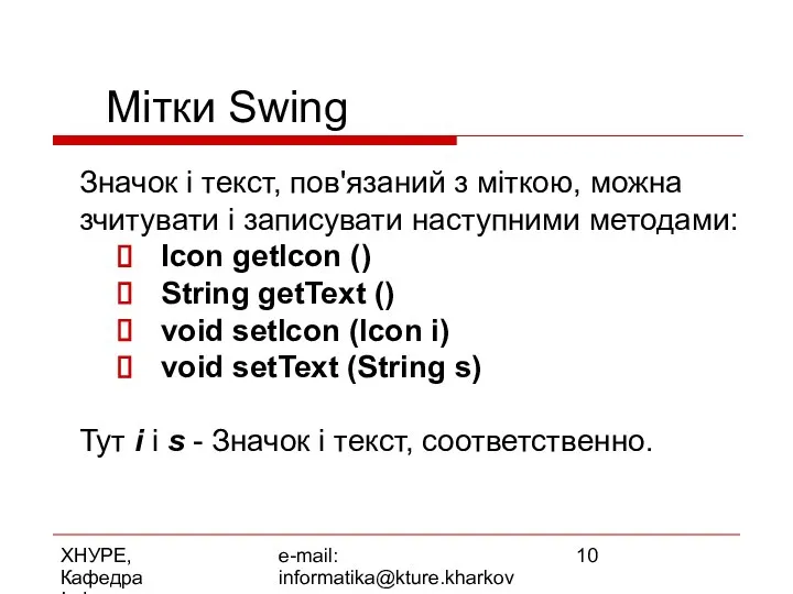 ХНУРЕ, Кафедра Інформатики e-mail: informatika@kture.kharkov.ua Мітки Swing Значок і текст, пов'язаний