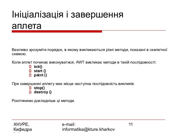 ХНУРЕ, Кафедра Інформатики e-mail: informatika@kture.kharkov.ua Ініціалізація і завершення аплета Важливо зрозуміти