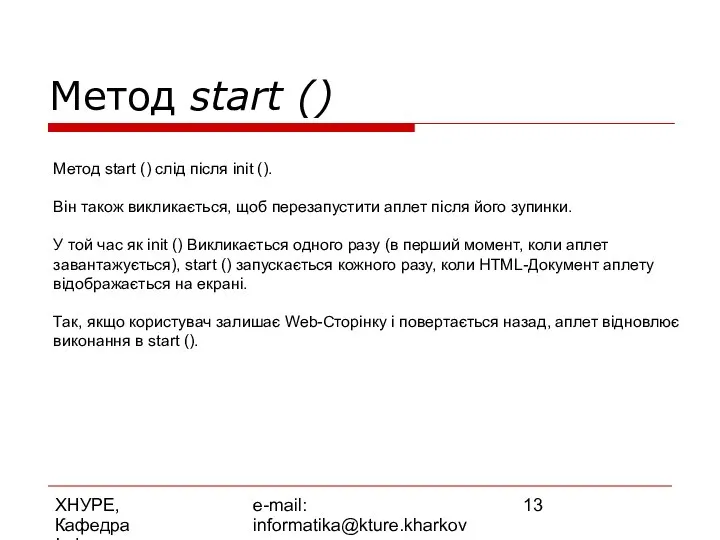 ХНУРЕ, Кафедра Інформатики e-mail: informatika@kture.kharkov.ua Метод start () Метод start ()