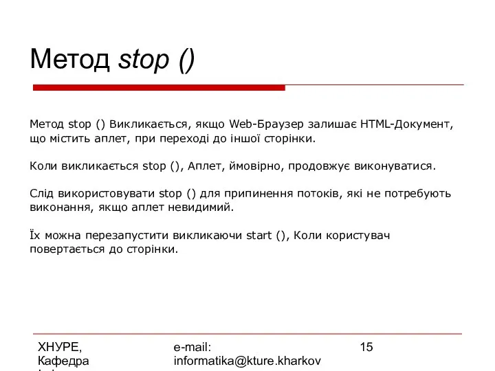 ХНУРЕ, Кафедра Інформатики e-mail: informatika@kture.kharkov.ua Метод stop () Метод stop ()