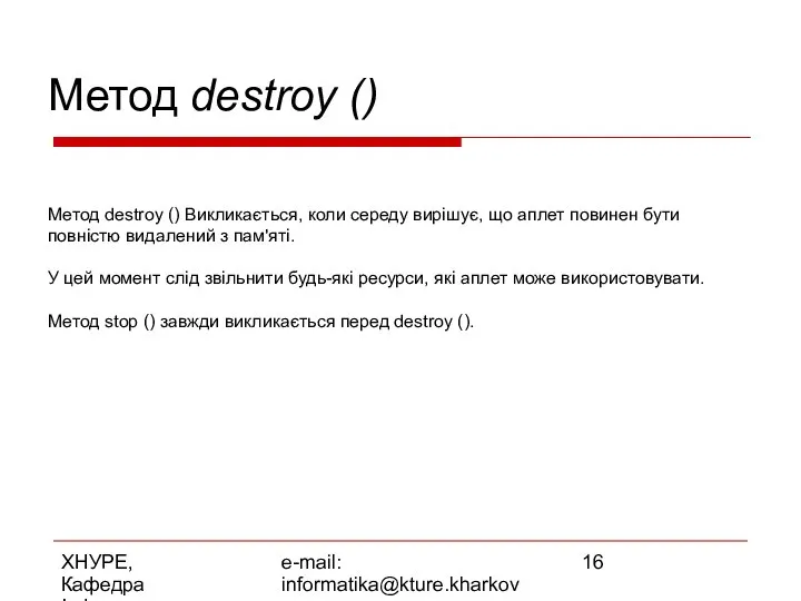 ХНУРЕ, Кафедра Інформатики e-mail: informatika@kture.kharkov.ua Метод destroy () Метод destroy ()