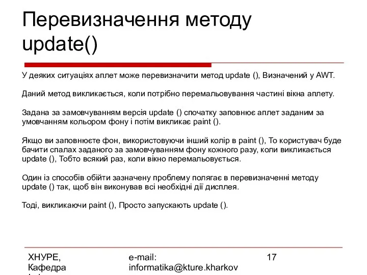 ХНУРЕ, Кафедра Інформатики e-mail: informatika@kture.kharkov.ua Перевизначення методу update() У деяких ситуаціях