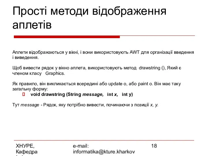 ХНУРЕ, Кафедра Інформатики e-mail: informatika@kture.kharkov.ua Прості методи відображення аплетів Аплети відображаються