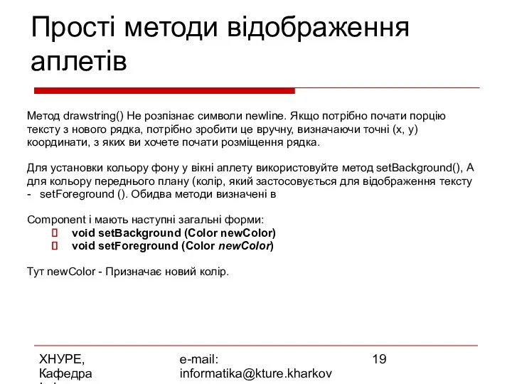 ХНУРЕ, Кафедра Інформатики e-mail: informatika@kture.kharkov.ua Прості методи відображення аплетів Метод drawstring()