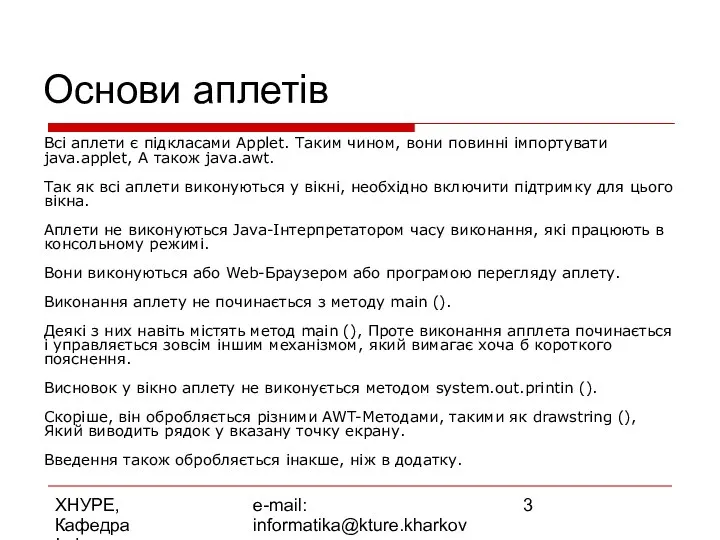 ХНУРЕ, Кафедра Інформатики e-mail: informatika@kture.kharkov.ua Основи аплетів Всі аплети є підкласами