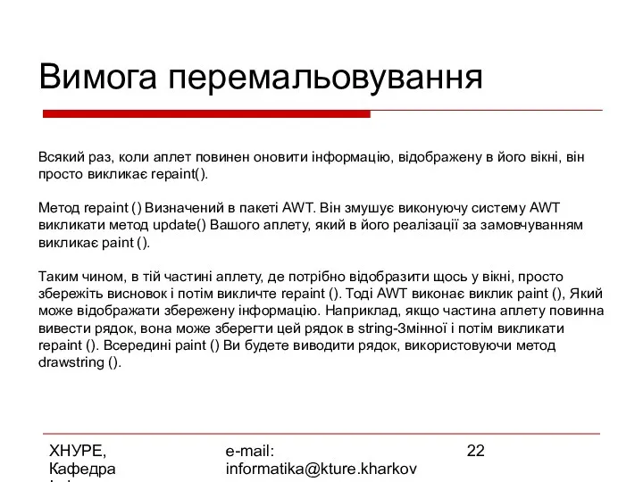 ХНУРЕ, Кафедра Інформатики e-mail: informatika@kture.kharkov.ua Вимога перемальовування Всякий раз, коли аплет