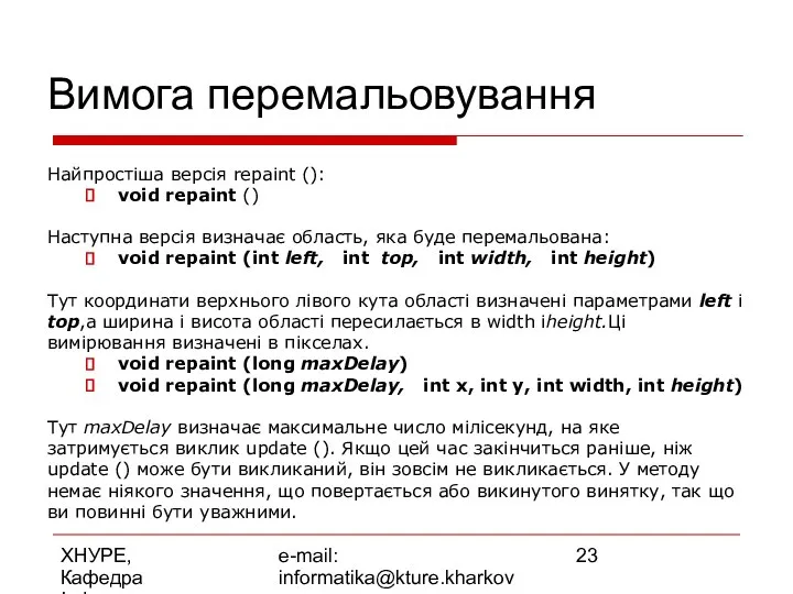 ХНУРЕ, Кафедра Інформатики e-mail: informatika@kture.kharkov.ua Вимога перемальовування Найпростіша версія repaint ():