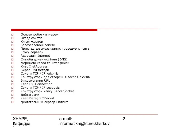 ХНУРЕ, Кафедра Інформатики e-mail: informatika@kture.kharkov.ua Основи роботи в мережі Огляд сокетів