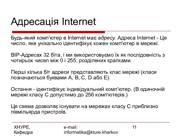 ХНУРЕ, Кафедра Інформатики e-mail: informatika@kture.kharkov.ua Адресація Internet Будь-який комп'ютер в Internet