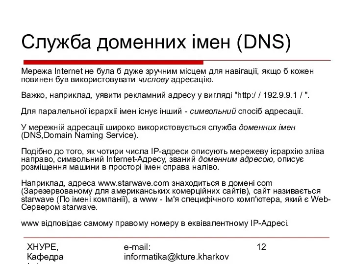 ХНУРЕ, Кафедра Інформатики e-mail: informatika@kture.kharkov.ua Служба доменних імен (DNS) Мережа Internet