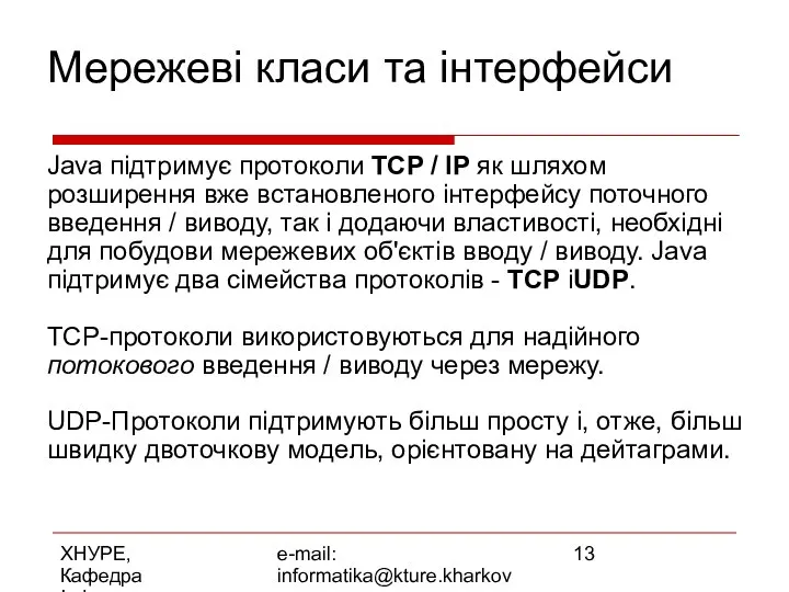 ХНУРЕ, Кафедра Інформатики e-mail: informatika@kture.kharkov.ua Мережеві класи та інтерфейси Java підтримує