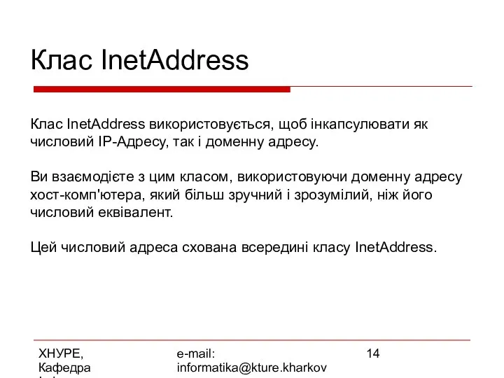 ХНУРЕ, Кафедра Інформатики e-mail: informatika@kture.kharkov.ua Клас InetAddress Клас InetAddress використовується, щоб