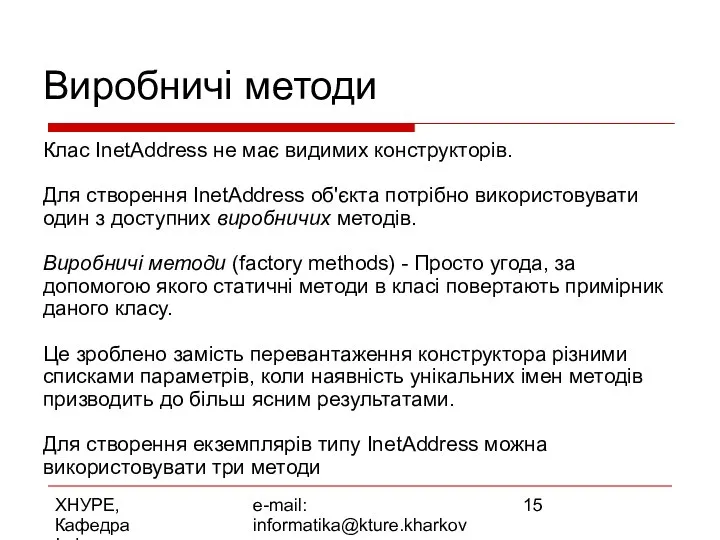 ХНУРЕ, Кафедра Інформатики e-mail: informatika@kture.kharkov.ua Виробничі методи Клас InetAddress не має