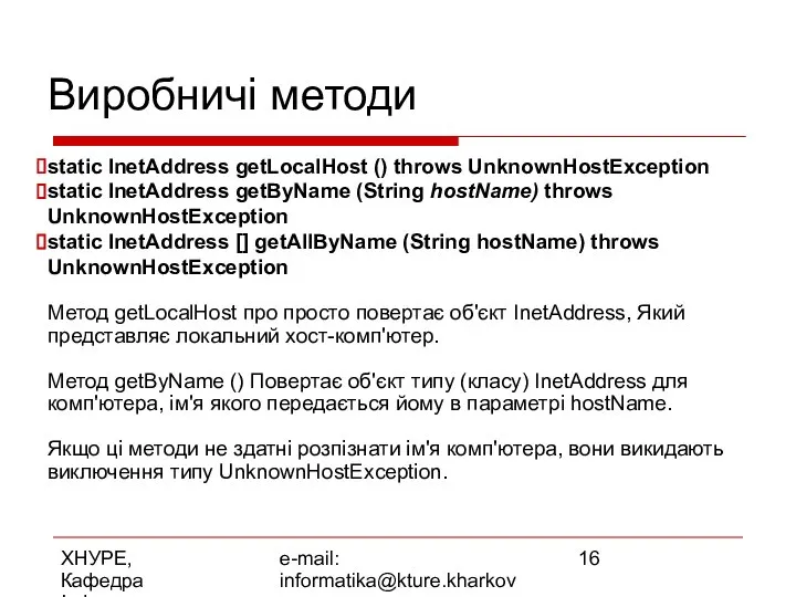 ХНУРЕ, Кафедра Інформатики e-mail: informatika@kture.kharkov.ua Виробничі методи static InetAddress getLocalHost ()