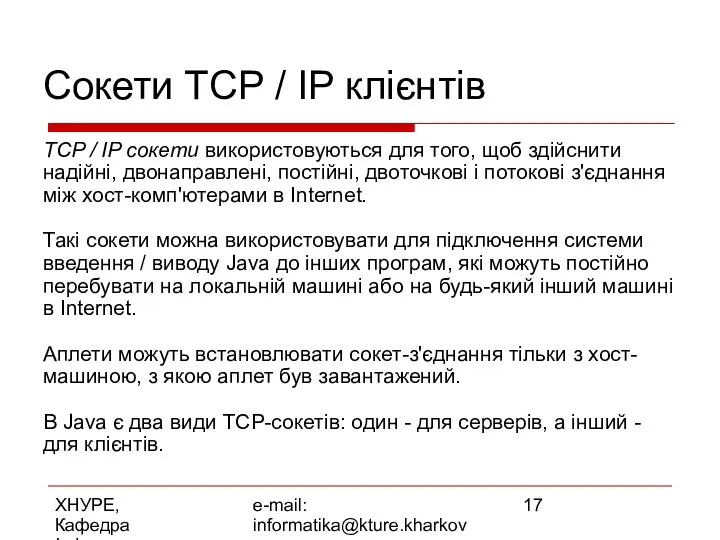 ХНУРЕ, Кафедра Інформатики e-mail: informatika@kture.kharkov.ua Сокети TCP / IP клієнтів TCP