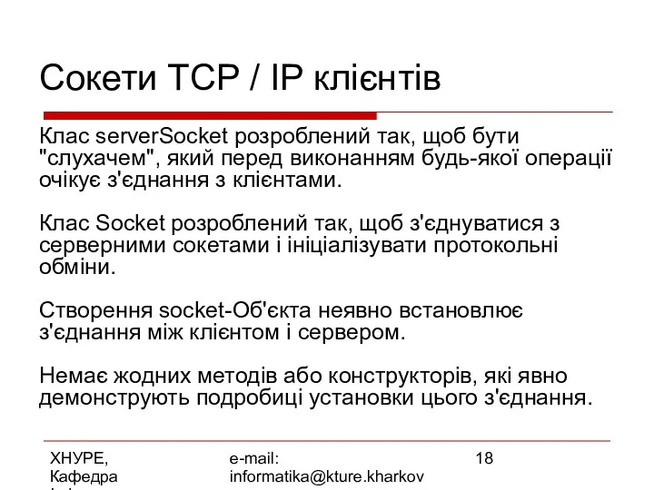 ХНУРЕ, Кафедра Інформатики e-mail: informatika@kture.kharkov.ua Сокети TCP / IP клієнтів Клас